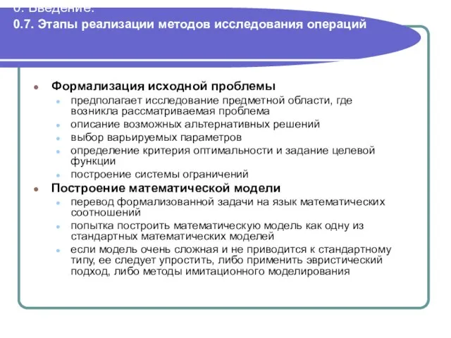 0. Введение. 0.7. Этапы реализации методов исследования операций Формализация исходной проблемы предполагает