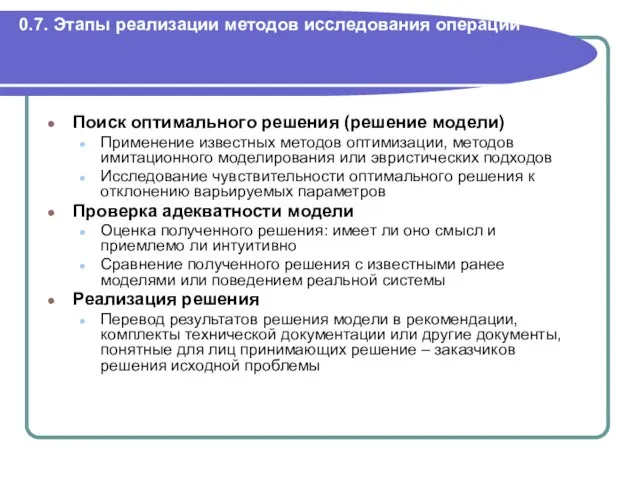 0. Введение. 0.7. Этапы реализации методов исследования операций Поиск оптимального решения (решение