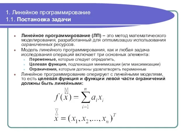 1. Линейное программирование 1.1. Постановка задачи Линейное программирование (ЛП) – это метод