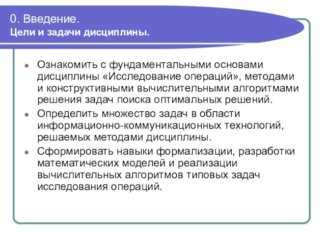 0. Введение. Цели и задачи дисциплины. Ознакомить с фундаментальными основами дисциплины «Исследование