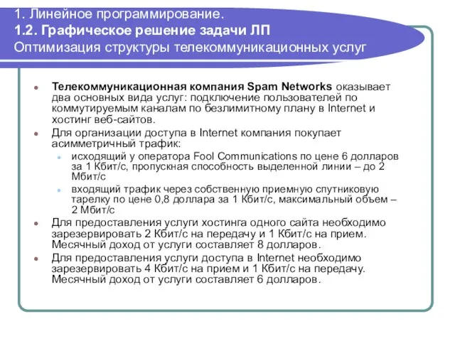 1. Линейное программирование. 1.2. Графическое решение задачи ЛП Оптимизация структуры телекоммуникационных услуг