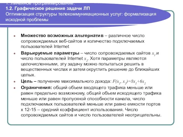 1. Линейное программирование. 1.2. Графическое решение задачи ЛП Оптимизация структуры телекоммуникационных услуг: