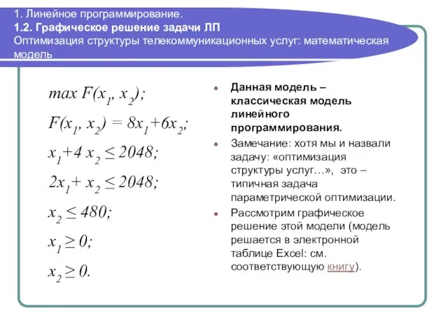 1. Линейное программирование. 1.2. Графическое решение задачи ЛП Оптимизация структуры телекоммуникационных услуг: