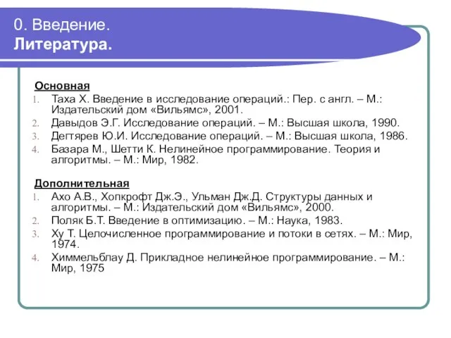 0. Введение. Литература. Основная Таха Х. Введение в исследование операций.: Пер. с