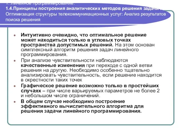 1. Линейное программирование. 1.4.Принципы построения аналитических методов решения задачи ЛП Оптимизация структуры