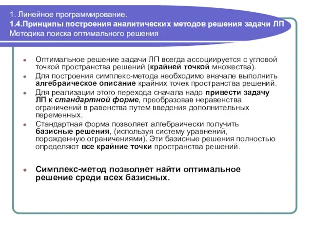 1. Линейное программирование. 1.4.Принципы построения аналитических методов решения задачи ЛП Методика поиска