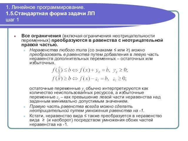 1. Линейное программирование. 1.5.Стандартная форма задачи ЛП шаг 1 Все ограничения (включая