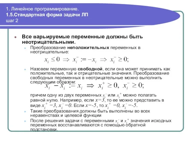 1. Линейное программирование. 1.5.Стандартная форма задачи ЛП шаг 2 Все варьируемые переменные