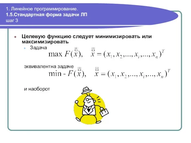 1. Линейное программирование. 1.5.Стандартная форма задачи ЛП шаг 3 Целевую функцию следует