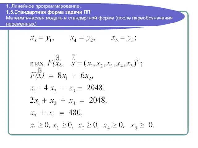 1. Линейное программирование. 1.5.Стандартная форма задачи ЛП Математическая модель в стандартной форме (после переобозначения переменных)