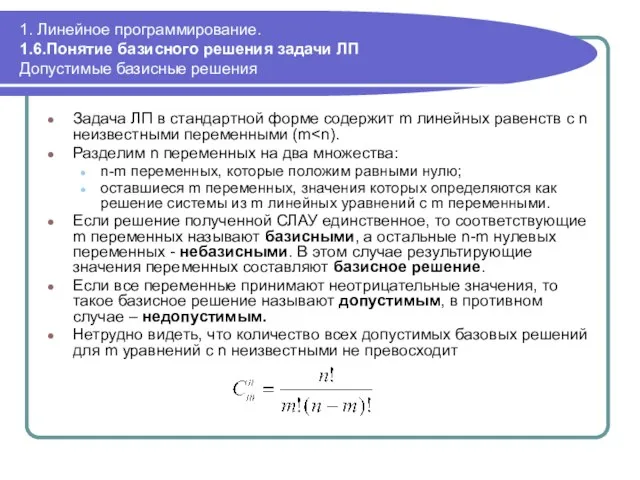 1. Линейное программирование. 1.6.Понятие базисного решения задачи ЛП Допустимые базисные решения Задача