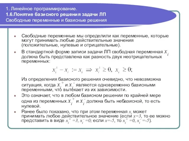 1. Линейное программирование. 1.6.Понятие базисного решения задачи ЛП Свободные переменные и базисные