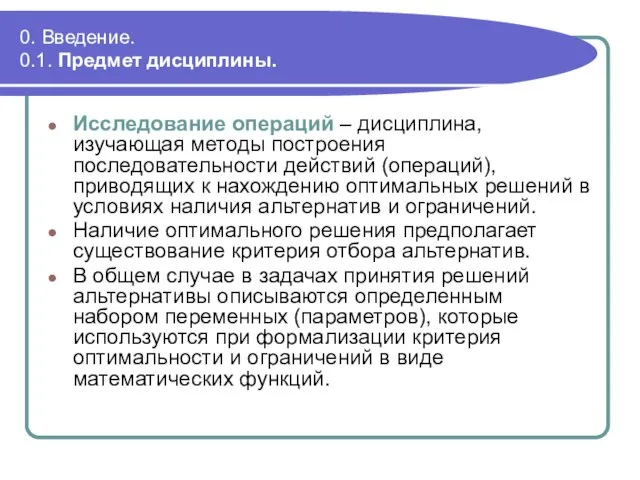 0. Введение. 0.1. Предмет дисциплины. Исследование операций – дисциплина, изучающая методы построения