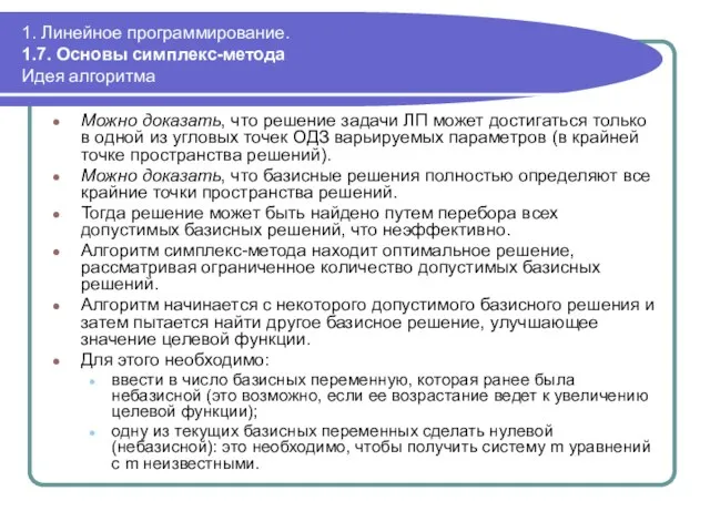 1. Линейное программирование. 1.7. Основы симплекс-метода Идея алгоритма Можно доказать, что решение