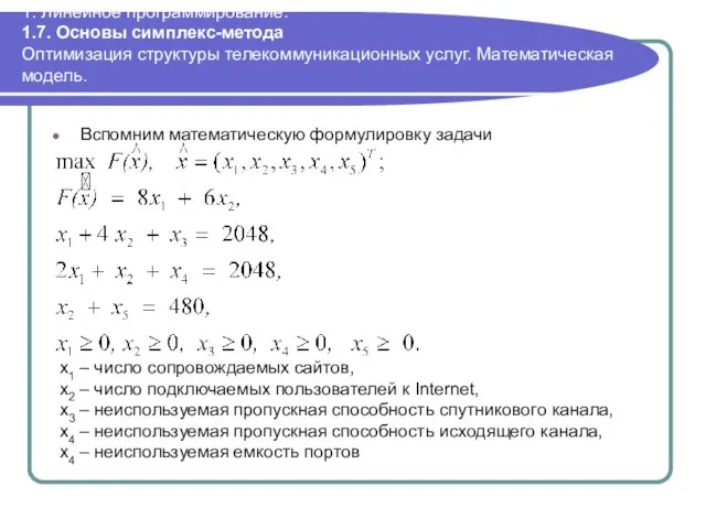 1. Линейное программирование. 1.7. Основы симплекс-метода Оптимизация структуры телекоммуникационных услуг. Математическая модель.