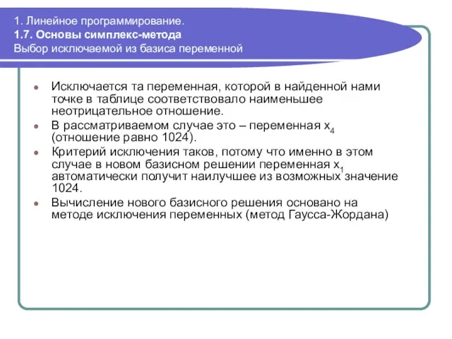 1. Линейное программирование. 1.7. Основы симплекс-метода Выбор исключаемой из базиса переменной Исключается