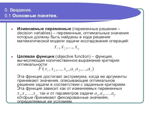 0. Введение. 0.1 Основные понятия. Изменяемые переменные (переменные решения – decision variables)