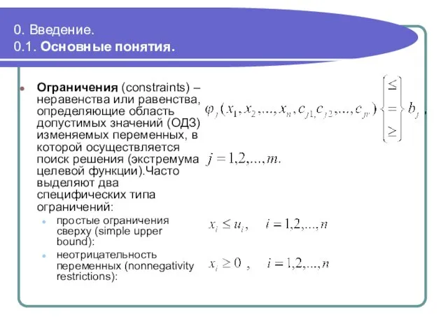 0. Введение. 0.1. Основные понятия. Ограничения (constraints) – неравенства или равенства, определяющие