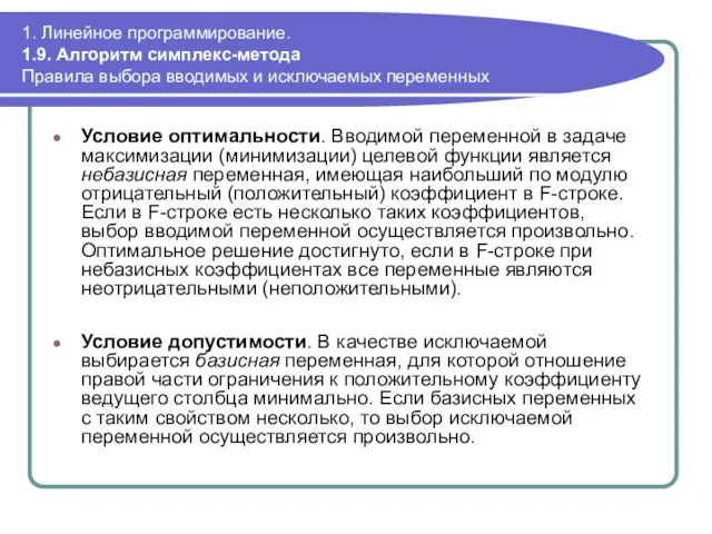 1. Линейное программирование. 1.9. Алгоритм симплекс-метода Правила выбора вводимых и исключаемых переменных