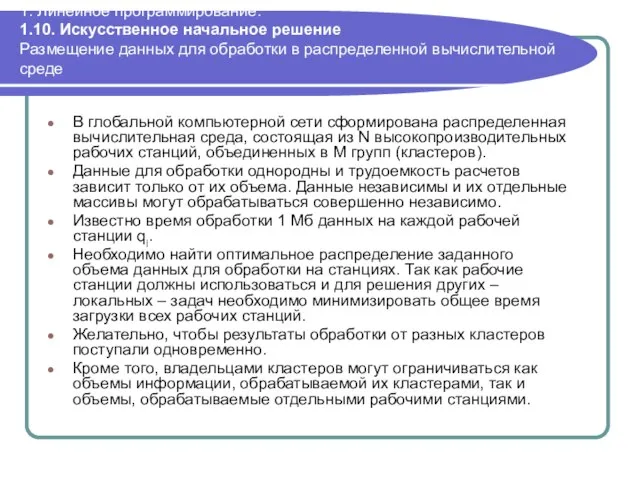 1. Линейное программирование. 1.10. Искусственное начальное решение Размещение данных для обработки в