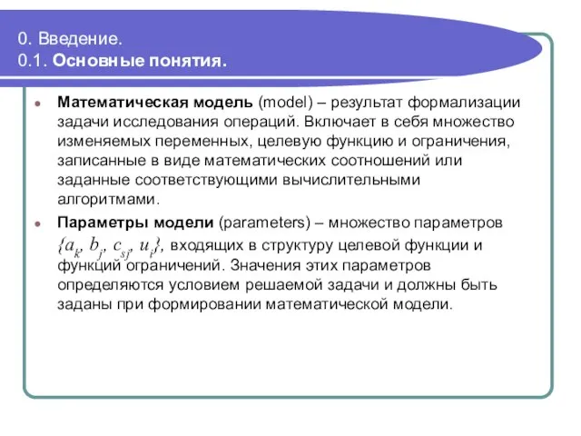 0. Введение. 0.1. Основные понятия. Математическая модель (model) – результат формализации задачи