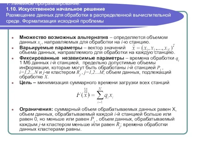 1. Линейное программирование. 1.10. Искусственное начальное решение Размещение данных для обработки в