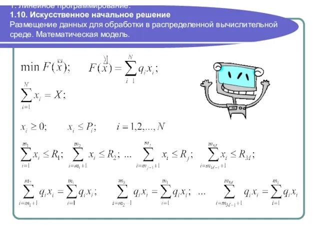 1. Линейное программирование. 1.10. Искусственное начальное решение Размещение данных для обработки в