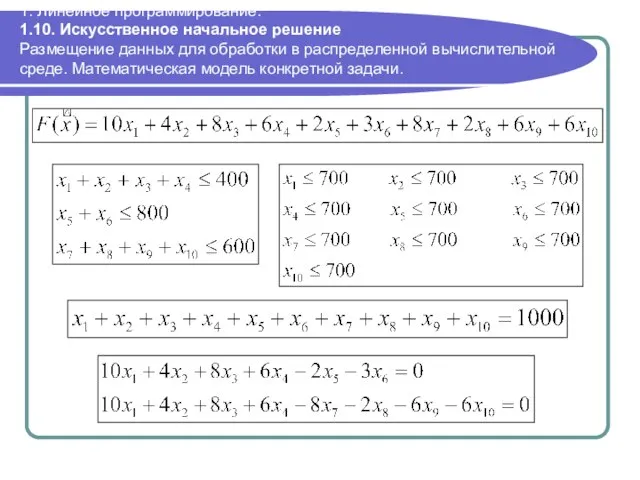 1. Линейное программирование. 1.10. Искусственное начальное решение Размещение данных для обработки в