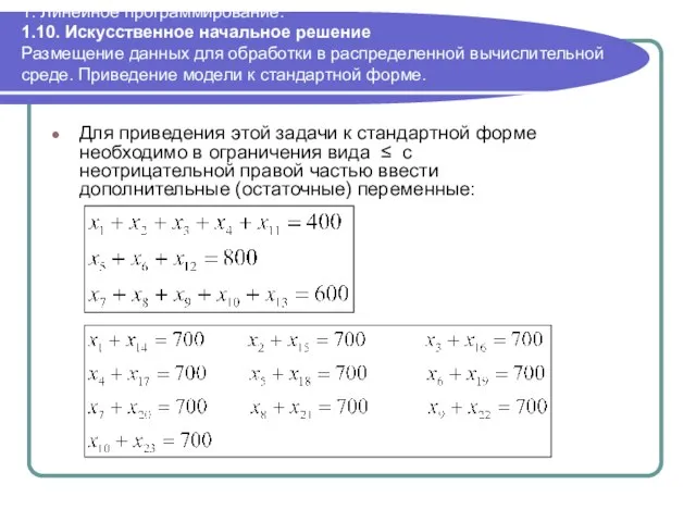 1. Линейное программирование. 1.10. Искусственное начальное решение Размещение данных для обработки в