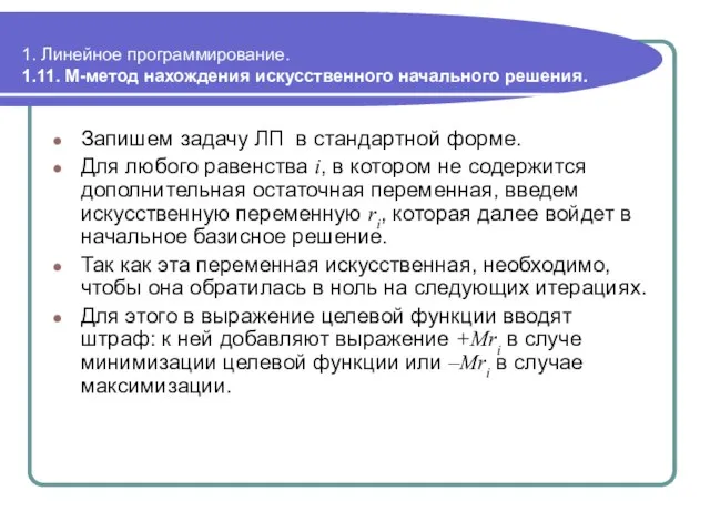 1. Линейное программирование. 1.11. М-метод нахождения искусственного начального решения. Запишем задачу ЛП