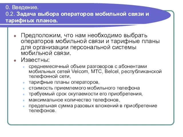 0. Введение. 0.2. Задача выбора операторов мобильной связи и тарифных планов. Предположим,