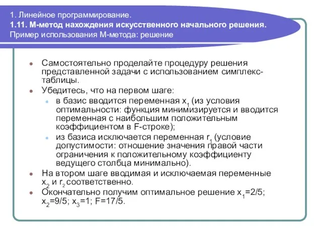 1. Линейное программирование. 1.11. М-метод нахождения искусственного начального решения. Пример использования М-метода: