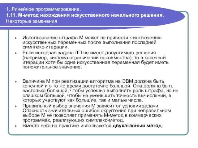 1. Линейное программирование. 1.11. М-метод нахождения искусственного начального решения. Некоторые замечания Использование