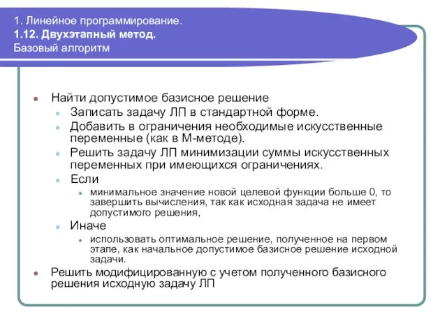 1. Линейное программирование. 1.12. Двухэтапный метод. Базовый алгоритм Найти допустимое базисное решение