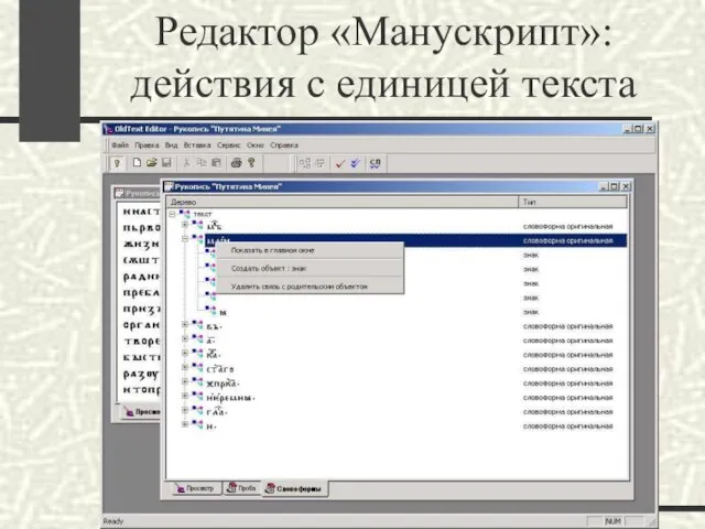Редактор «Манускрипт»: действия с единицей текста