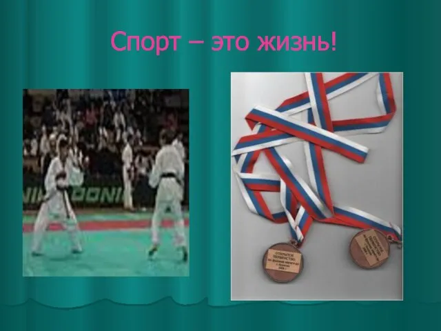 Спорт – это жизнь!