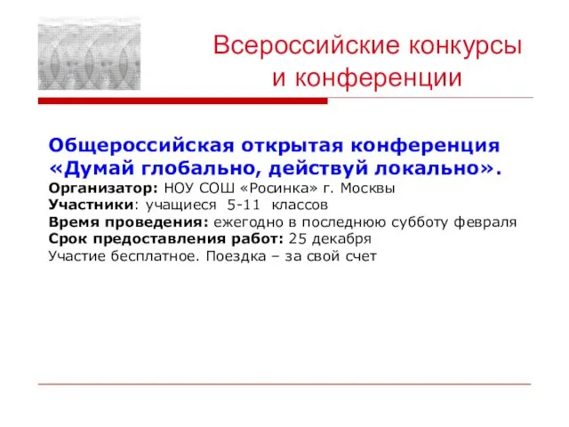 Всероссийские конкурсы и конференции Общероссийская открытая конференция «Думай глобально, действуй локально». Организатор: