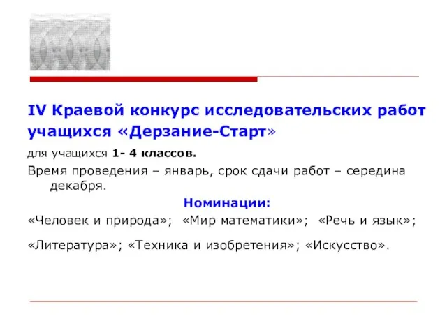 IV Краевой конкурс исследовательских работ учащихся «Дерзание-Старт» для учащихся 1- 4 классов.