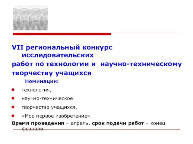 VII региональный конкурс исследовательских работ по технологии и научно-техническому творчеству учащихся Номинации: