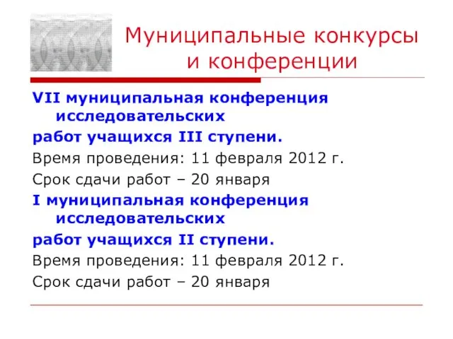 Муниципальные конкурсы и конференции VII муниципальная конференция исследовательских работ учащихся III ступени.