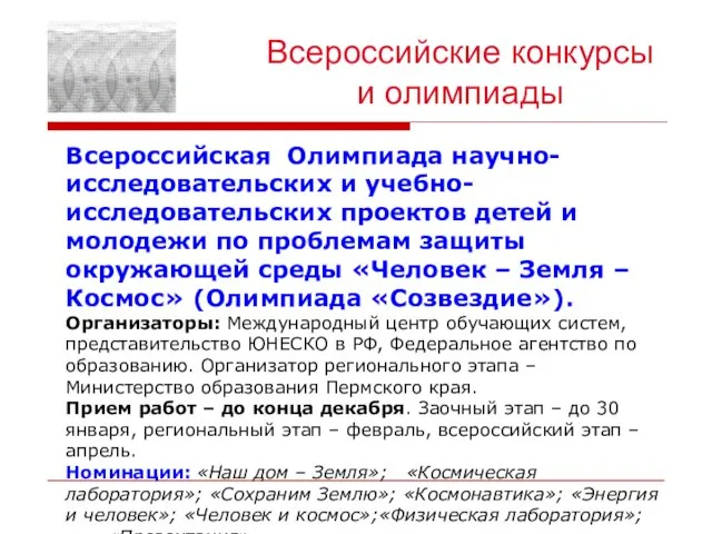 Всероссийские конкурсы и олимпиады Всероссийская Олимпиада научно-исследовательских и учебно-исследовательских проектов детей и