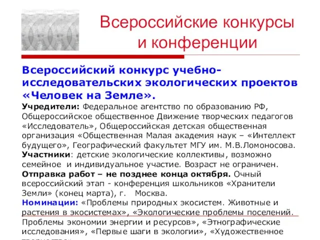 Всероссийские конкурсы и конференции Всероссийский конкурс учебно-исследовательских экологических проектов «Человек на Земле».