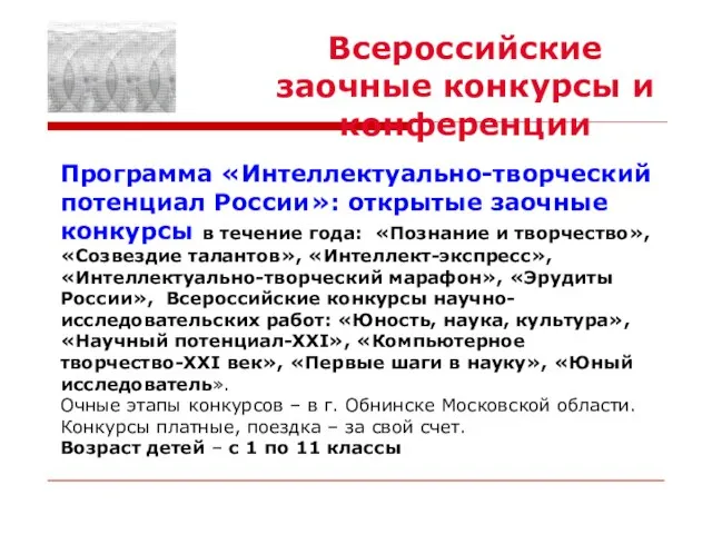 Программа «Интеллектуально-творческий потенциал России»: открытые заочные конкурсы в течение года: «Познание и