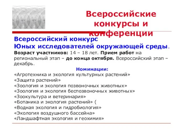 Всероссийские конкурсы и конференции Всероссийский конкурс Юных исследователей окружающей среды. Возраст участников: