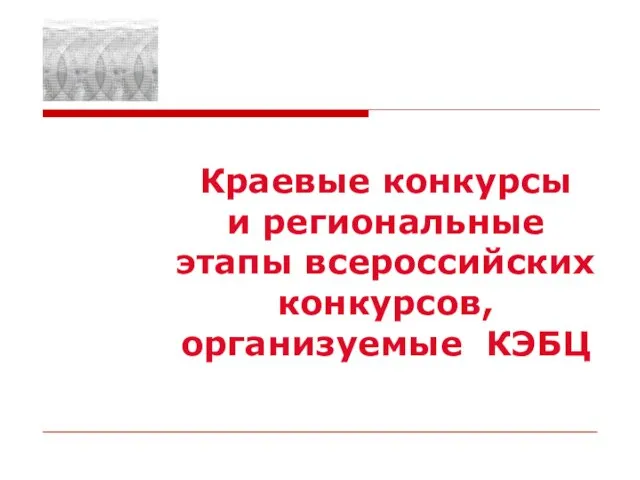 Краевые конкурсы и региональные этапы всероссийских конкурсов, организуемые КЭБЦ