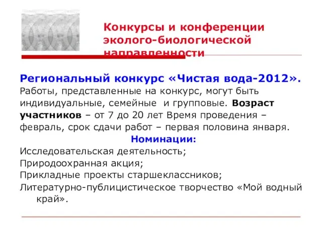 Региональный конкурс «Чистая вода-2012». Работы, представленные на конкурс, могут быть индивидуальные, семейные