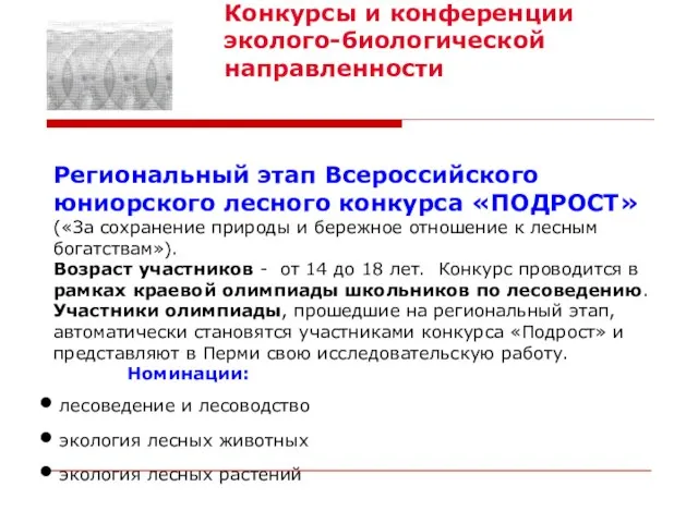 Конкурсы и конференции эколого-биологической направленности Региональный этап Всероссийского юниорского лесного конкурса «ПОДРОСТ»