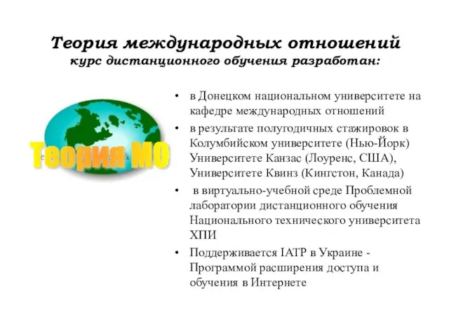 Теория международных отношений курс дистанционного обучения разработан: в Донецком национальном университете на