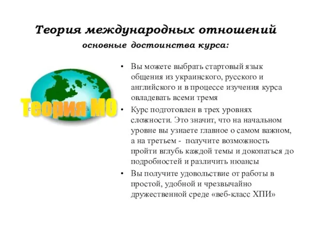 Теория международных отношений основные достоинства курса: Вы можете выбрать стартовый язык общения