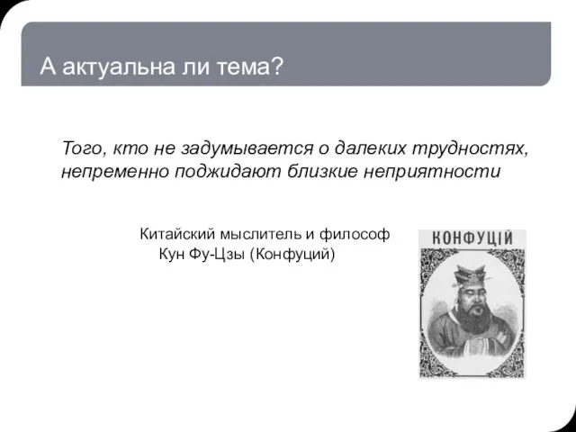 А актуальна ли тема? Того, кто не задумывается о далеких трудностях, непременно